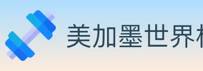 美加墨世界杯资讯官方网站 logo
